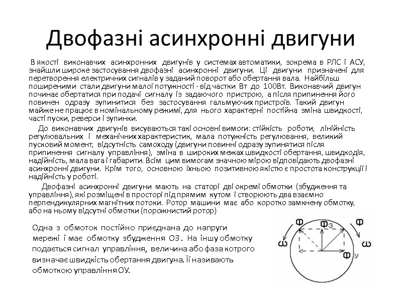 Двофазні асинхронні двигуни          В якості